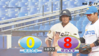 【ハイライト】東京大学 対 明治大学 2回戦