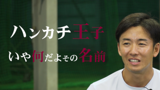 Vol.1 斎藤佑樹 今だから語れる