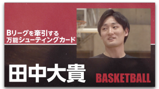 Vol.1 田中大貴 日本バスケ界の“暁” について語り尽くす！