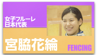 Vol.1 宮脇花綸 とっておきの必殺技はフレッシュ！