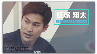 飯塚翔太 「世界を知る韋駄天の練習に密着!」