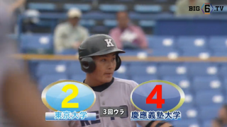 【ハイライト】東京大学 対 慶應義塾大学 1回戦