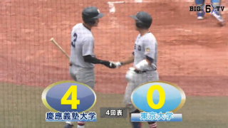 【ハイライト】慶應義塾大学 対 東京大学 2回戦