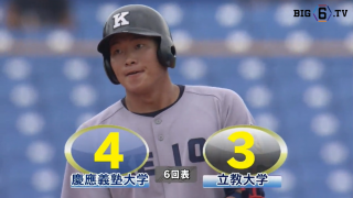 【ハイライト】慶應義塾大学 対 立教大学 1回戦