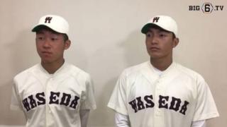 【ヒーローインタビュー】早稲田大学　徳山壮磨(②大阪桐蔭)・加藤雅樹(④早稲田実)