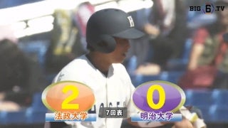 【ハイライト】法政大学 対 明治大学 1回戦
