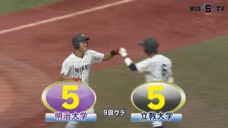 【ハイライト】明治大学 対 立教大学 １回戦