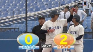 【ハイライト】東京大学 対 法政大学 １回戦
