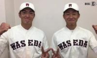 【ヒーローインタビュー】早稲田大学　加藤雅樹(④早稲田実) 徳山壮磨(②大阪桐蔭)