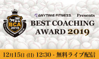 “子供の将来を見据えた指導をしている”チームを3段階評価する表彰式「エニタイムフィットネス Presents ベストコーチングアワード2019」