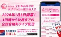 【NEWS RELEASE】第28回全日本高等学校女子サッカー選手権大会を「SPORTS BULL」で 全31試合ライブ配信