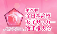 529校の頂点は藤枝順心 高校女子サッカー