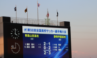 【高校サッカー】静岡学園が24年ぶりの優勝旗をサッカー王国・静岡に持ち帰る