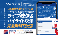 【NEWS RELEASE】冬季インターハイを「SPORTS BULL(スポーツブル)」にて配信決定