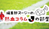 編集部スージーの熱血コラム「Jの部屋」〜40代に根強い人気？！Jクラブの気になるデータ