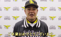 ソフトバンク工藤監督らが卒業メッセージ　甘酸っぱい思い出も紹介