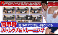 マエケンが必ずやる肩甲骨ストレッチ＆トレーニング　怪我予防にもつながる