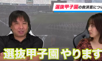 斬新なセンバツ救済案とは　里崎智也がYouTubeで熱弁　