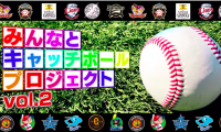 「みんなとキャッチボールプロジェクト」第2弾を公開 「コロナに負けず頑張ろう」