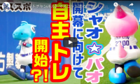 中日ドラゴンズのマスコットたちも開幕に向けて自主トレ！