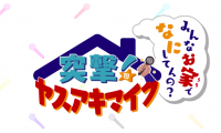 DeNA、突撃！ヤスアキマイク～みんなお家でなにしてんの？～」公開