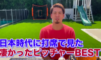 スゴイと思った投手ベスト3 マエケンが打者視点で解説