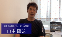 「夢や目標を持ってチャレンジする」山本隆弘が高校生、指導者へ贈る言葉