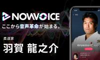 【NEWS RELEASE】プレミアム音声サービス「NowVoice」に 【柔道家・羽賀龍之介氏】がトップランナー参画