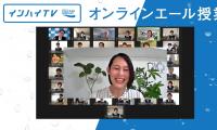 「すべてのことがコートにつながる」バレーボール大山加奈が高校生たちに伝える笑顔のオンラインエール