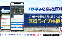 【NEWS RELEASE】「SPORTS BULL」内の「バーチャル高校野球」にて 各都道府県の高校野球独自大会を7月1日よりライブ中継