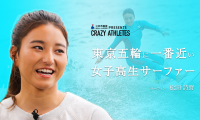 Vol.1 松田詩野 東京五輪に一番近い女子高生サーファー