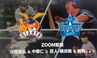 日本プロ野球OBクラブ ファン交流企画を開催「川相昌弘・中根仁とオンライン野球観戦しよう！」