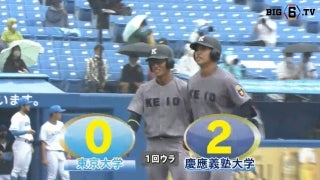 【ハイライト】東京大学 対 慶應義塾大学