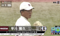 ＜オープンハウス presents BIG6 Weekly MVP＞ 第1週　早稲田大学・早川隆久(④木更津総合)