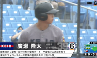 ＜慶應一筋の1年生が大暴れ！＞慶應・廣瀬隆太(①慶應)