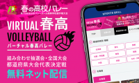 【NEWS RELEASE】3年目の「バーチャル春高バレー」が大幅に進化！ 全国の都道府県大会代表決定戦は10/24から全試合無料ライブ配信！ 来年1/5からの全国大会も全試合無料配信！ 無観客だからこそ全国に届ける高校生たちの熱い戦い！