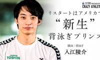 入江陵介 Vol.1 若葉マークで〇〇!?初めてだらけのアメリカ生活🔰