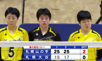 北海道 女子準決勝 / 札幌山の手 vs. 札幌大谷【フルマッチ】