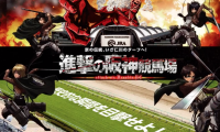 競馬場で“巨人”を体感しよう 「進撃の巨人」企画「進撃の阪神競馬場」が始動!