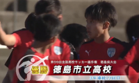 徳島市立vs鳴門渦潮 全国高校サッカー選手権 徳島県大会決勝