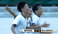 東海大翔洋vs藤枝明誠 全国高校サッカー選手権 静岡県大会決勝