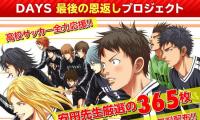 サッカー漫画『DAYS』365枚の公式イラスト無料配布「ファンに感謝の気持ち伝えたい」