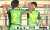 履正社(大阪)vs帝京長岡(新潟) 全国高校サッカー選手権 2回戦