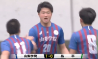 山梨学院(山梨)vs昌平(埼玉) 全国高校サッカー選手権 準々決勝