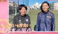 【高校女子サッカー選手権】修徳(東京)「背番号10をつけた姉妹の物語 姉の分まで日本一へ」