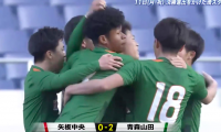 矢板中央(栃木)vs青森山田(青森) 全国高校サッカー選手権 準決勝
