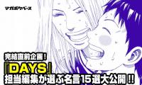 『DAYS』が「マガジン」次号で8年の連載に幕 感動の場面を名言とともに振り返る