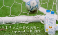 未来の日本代表を応援!!〜KIRINが大学サッカーを体調管理からサポート〜