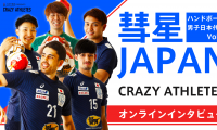 彗星JAPAN Vol.1 未来の代表たちと現代表をつなぐオンライン子ども記者会見開催!!