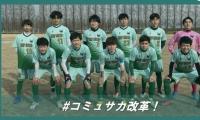 社会人サッカーを変える！